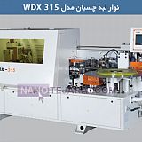 دستگاه لبه چسبان مدل WDX 315 دستگاه لبه چسبان مدل WDX 315